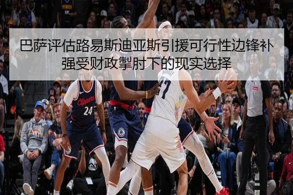 巴萨评估路易斯迪亚斯引援可行性边锋补强受财政掣肘下的现实选择